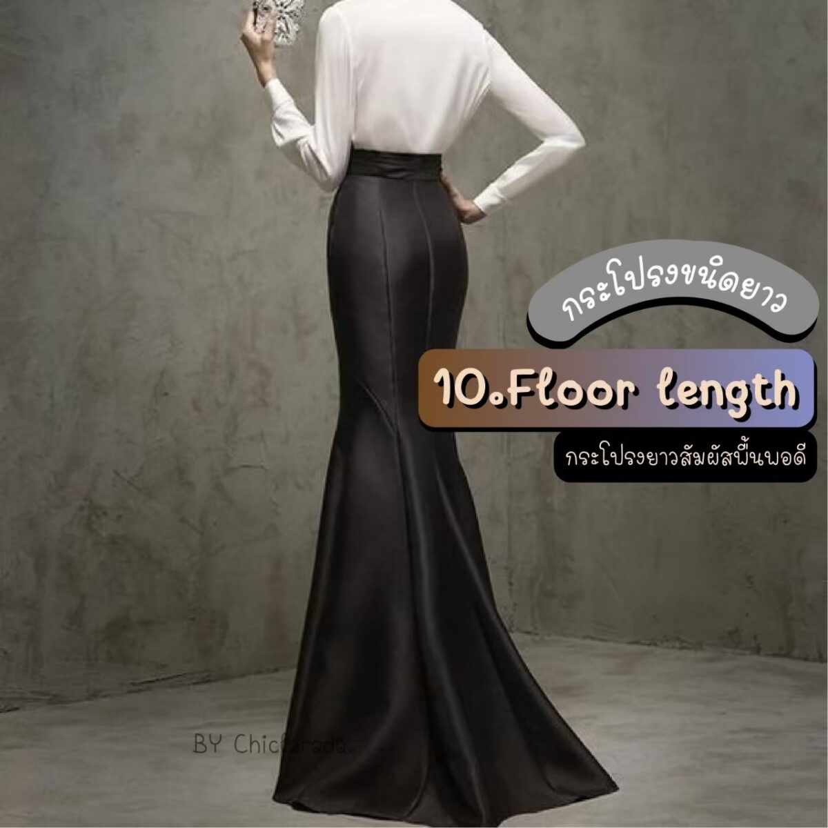 Floor length คือกระโปรงที่ยาวถึงพื้นพอดี