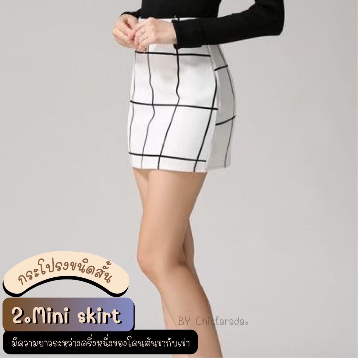 Mini skirt คือกระโปรงที่มีความยาวครึ่งหนึ่งระหว่างต้นขากับเข่า