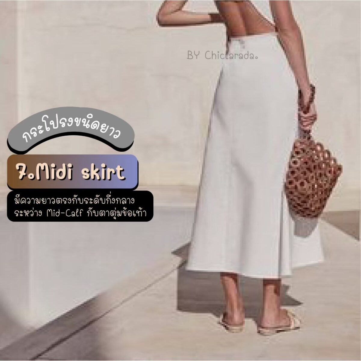 Midi skirt คือกระโปรงที่มีความยาวตรงกับ ระดับ กึ่งกลางระหว่าง mid-calf กับตาตุ่มข้อเท้า